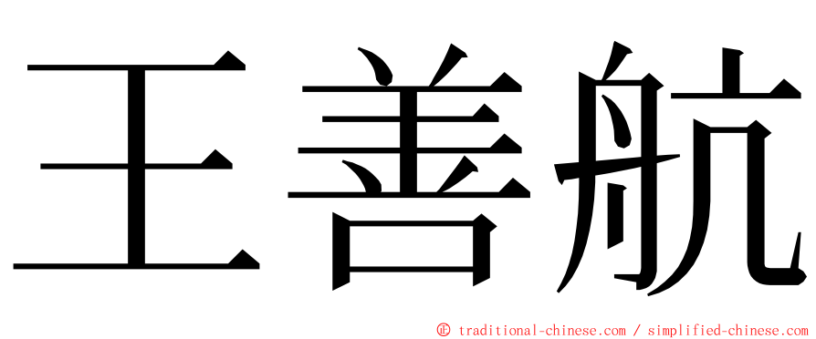 王善航 ming font