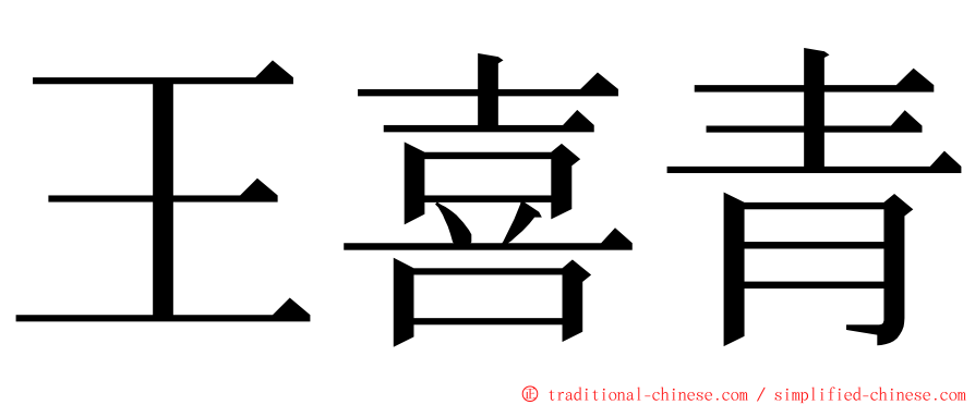 王喜青 ming font
