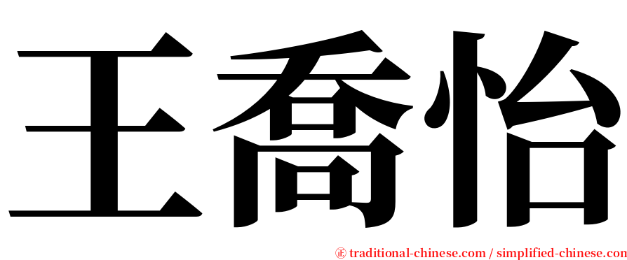 王喬怡 serif font