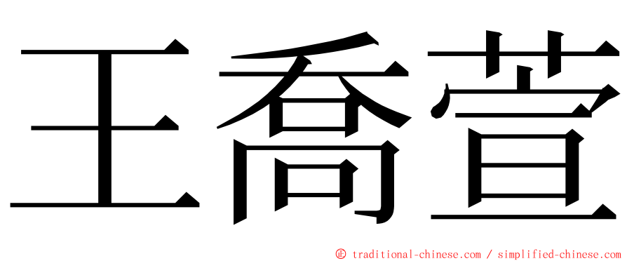 王喬萱 ming font