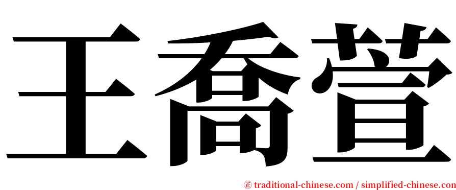 王喬萱 serif font