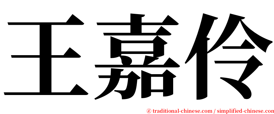 王嘉伶 serif font