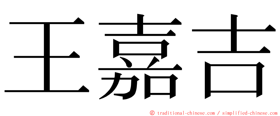 王嘉吉 ming font