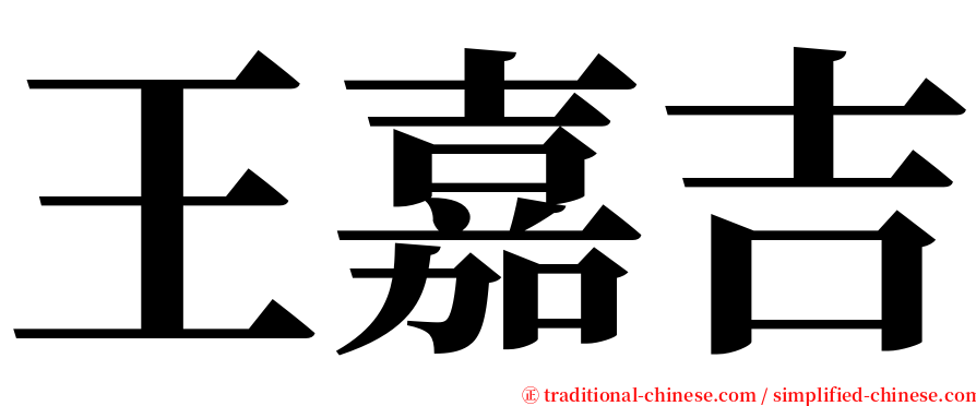 王嘉吉 serif font