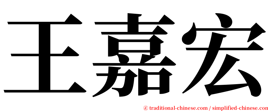王嘉宏 serif font