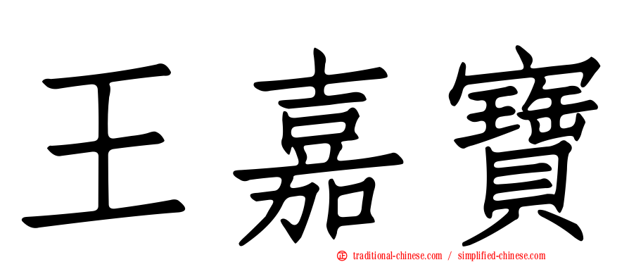 王嘉寶