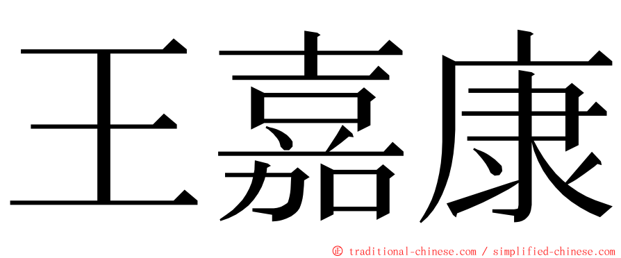 王嘉康 ming font