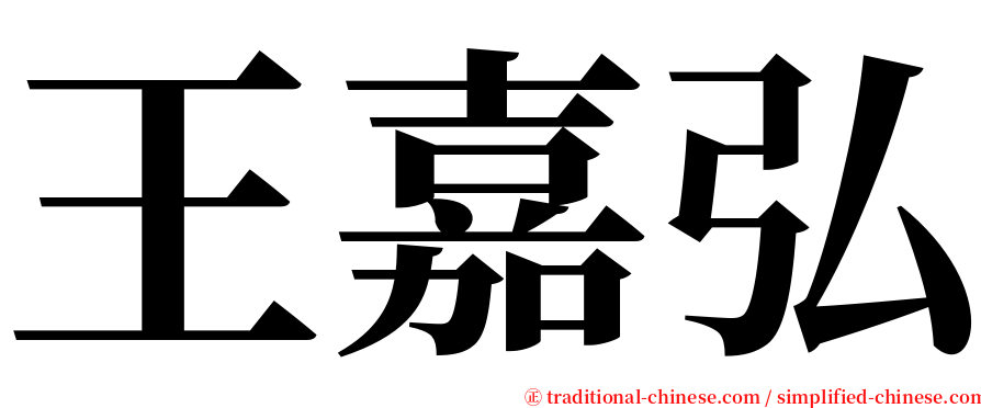 王嘉弘 serif font