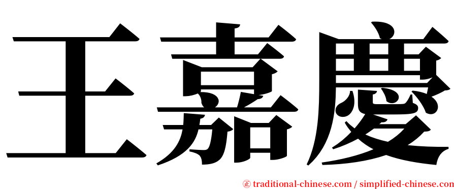 王嘉慶 serif font