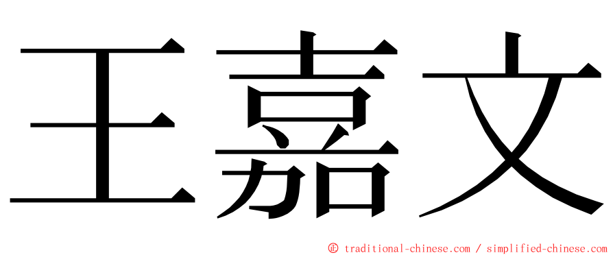 王嘉文 ming font