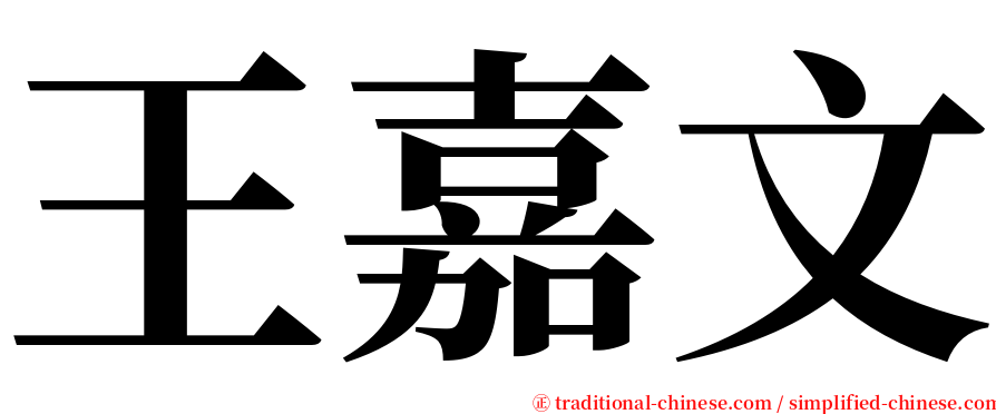 王嘉文 serif font