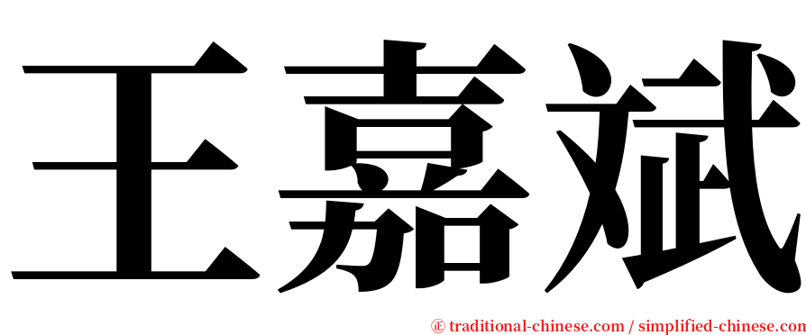 王嘉斌 serif font