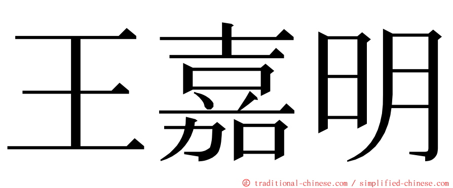 王嘉明 ming font