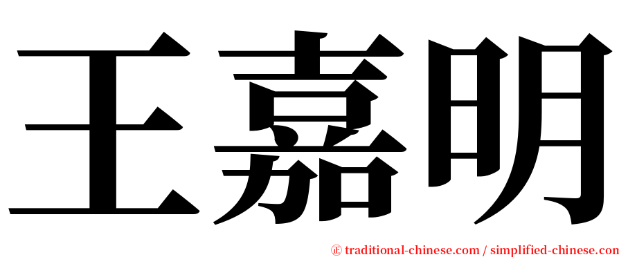 王嘉明 serif font