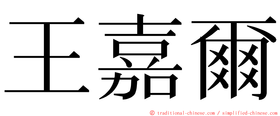 王嘉爾 ming font