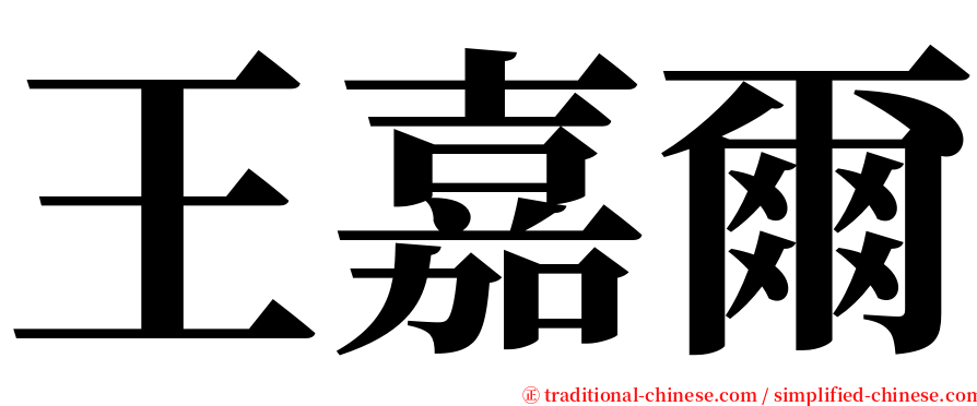 王嘉爾 serif font
