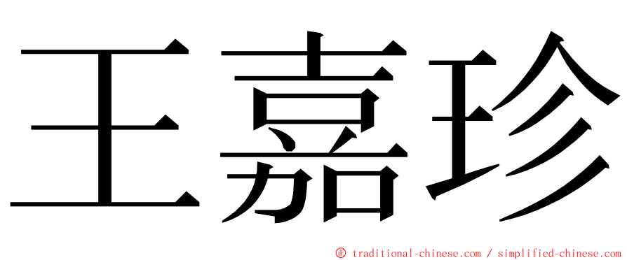 王嘉珍 ming font