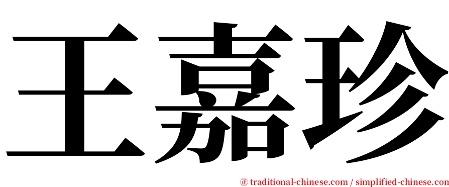 王嘉珍 serif font