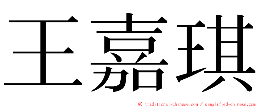 王嘉琪 ming font