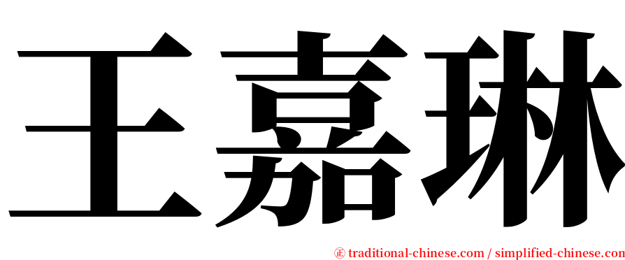 王嘉琳 serif font