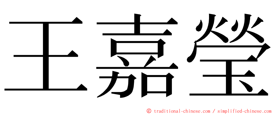 王嘉瑩 ming font