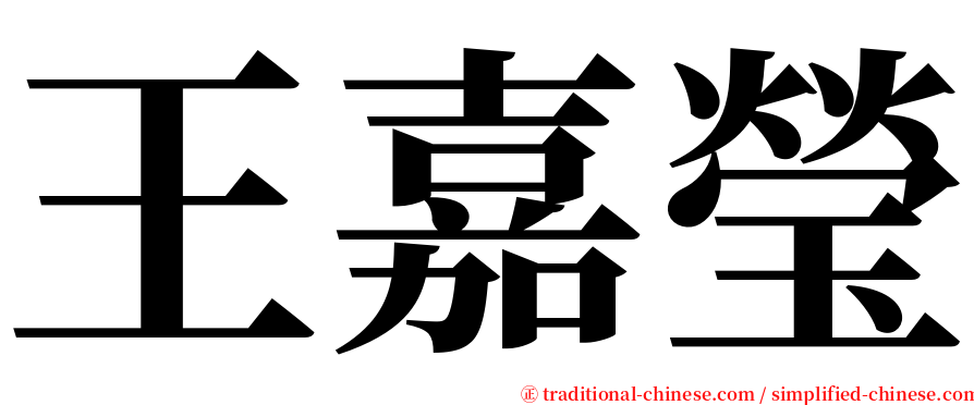 王嘉瑩 serif font