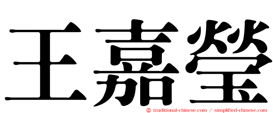 王嘉瑩