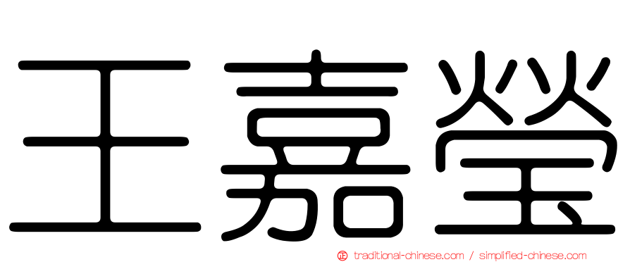 王嘉瑩