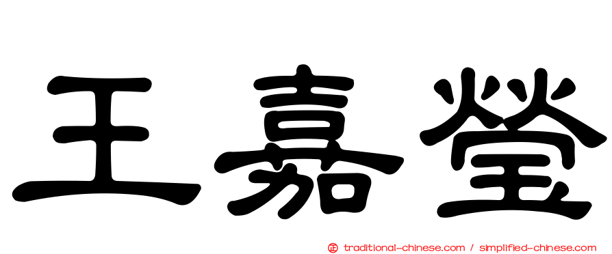 王嘉瑩