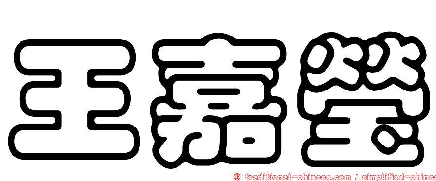 王嘉瑩