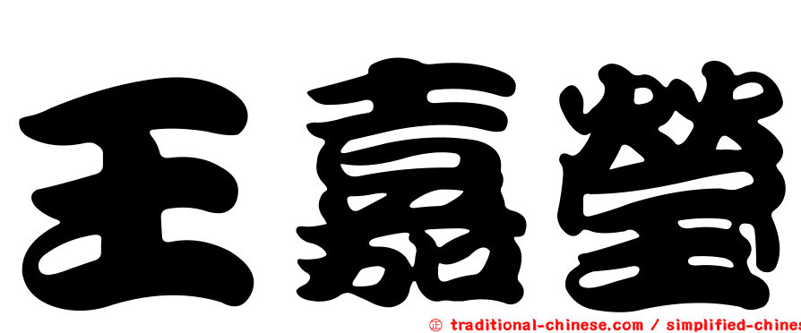 王嘉瑩