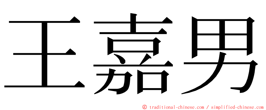 王嘉男 ming font