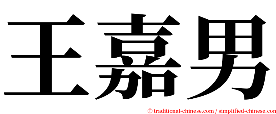 王嘉男 serif font