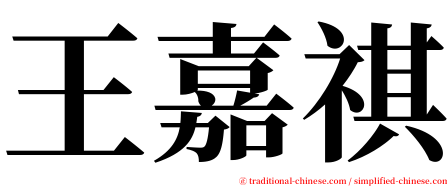 王嘉祺 serif font