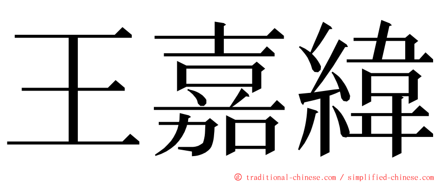 王嘉緯 ming font