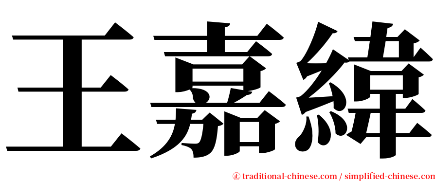 王嘉緯 serif font