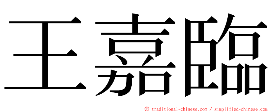 王嘉臨 ming font