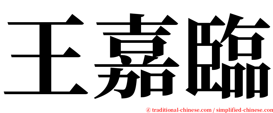 王嘉臨 serif font