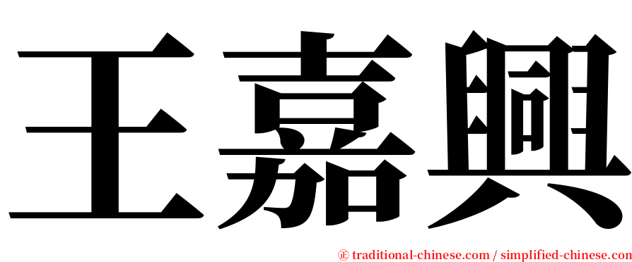 王嘉興 serif font