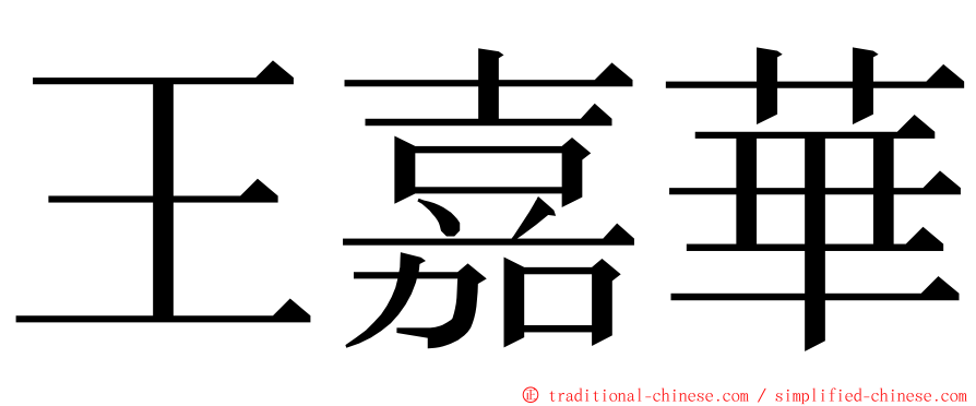 王嘉華 ming font