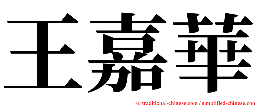 王嘉華 serif font