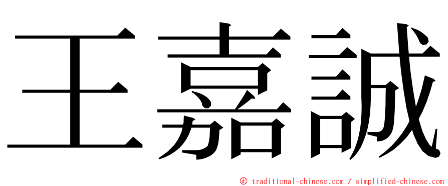 王嘉誠 ming font