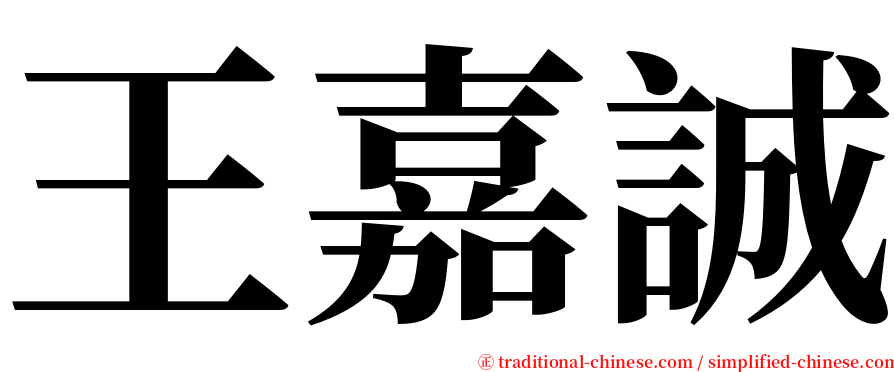 王嘉誠 serif font