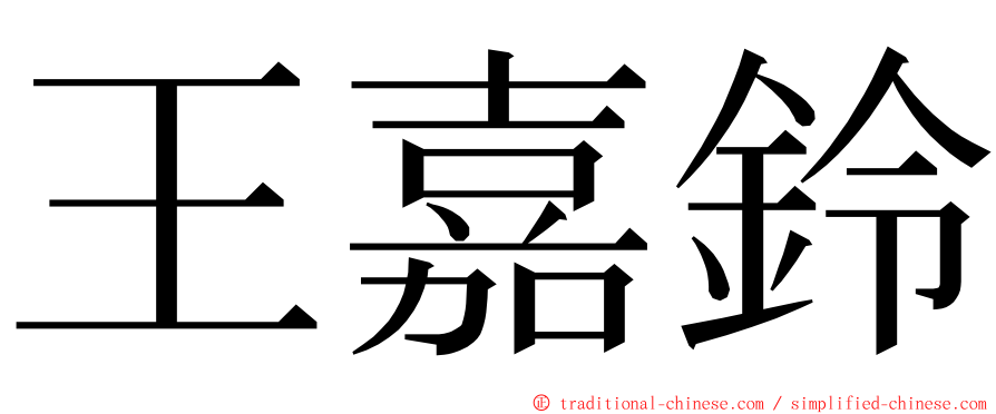 王嘉鈴 ming font