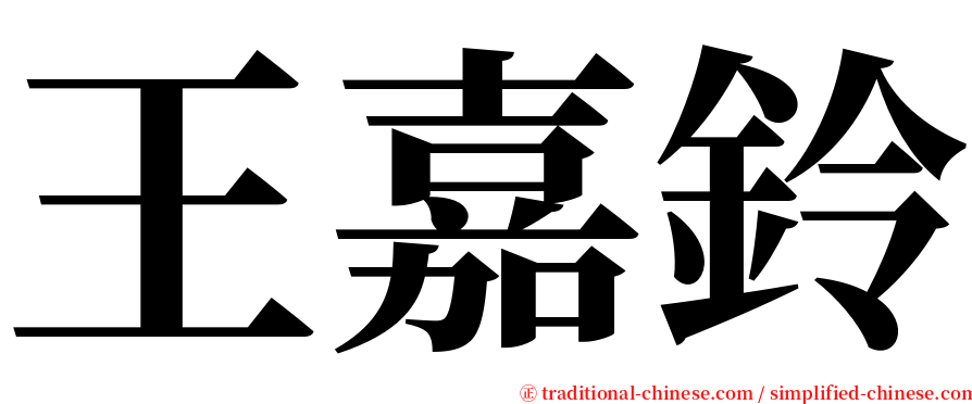 王嘉鈴 serif font