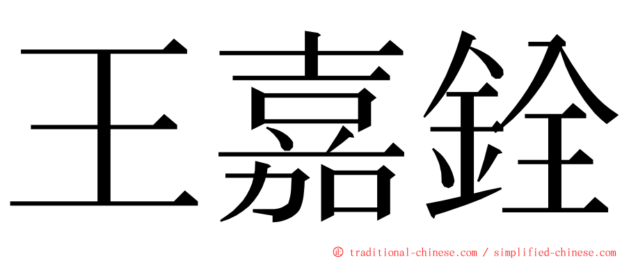 王嘉銓 ming font