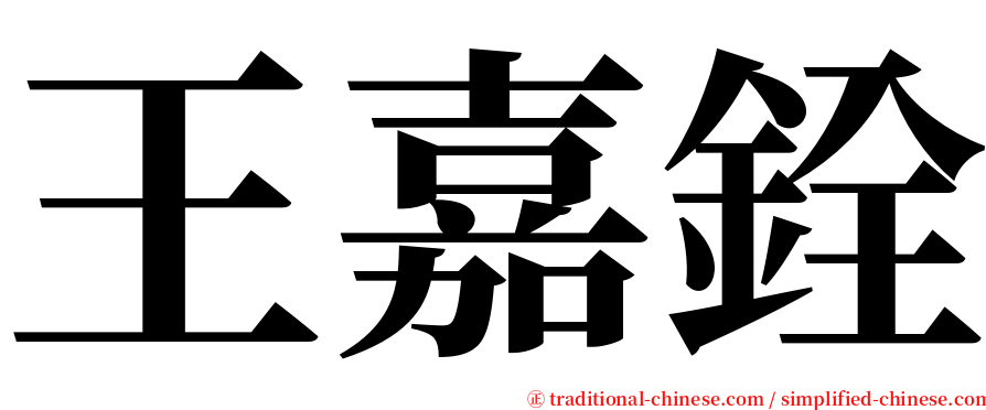 王嘉銓 serif font