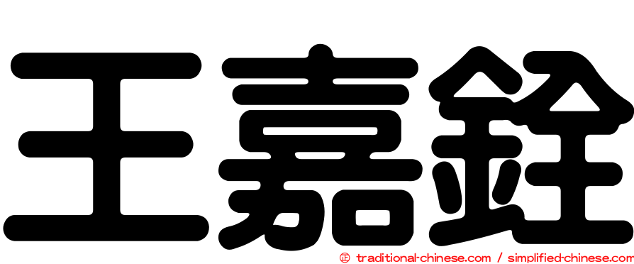 王嘉銓