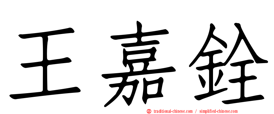 王嘉銓