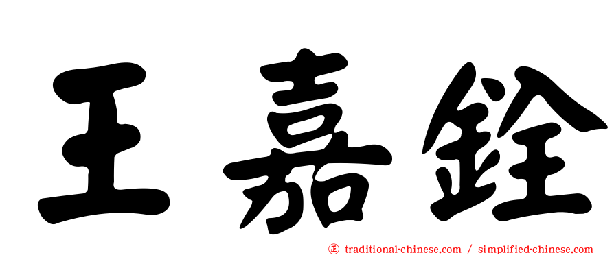 王嘉銓
